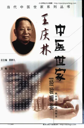 《王庆林中医世家经验辑要》249页-daoxuejia