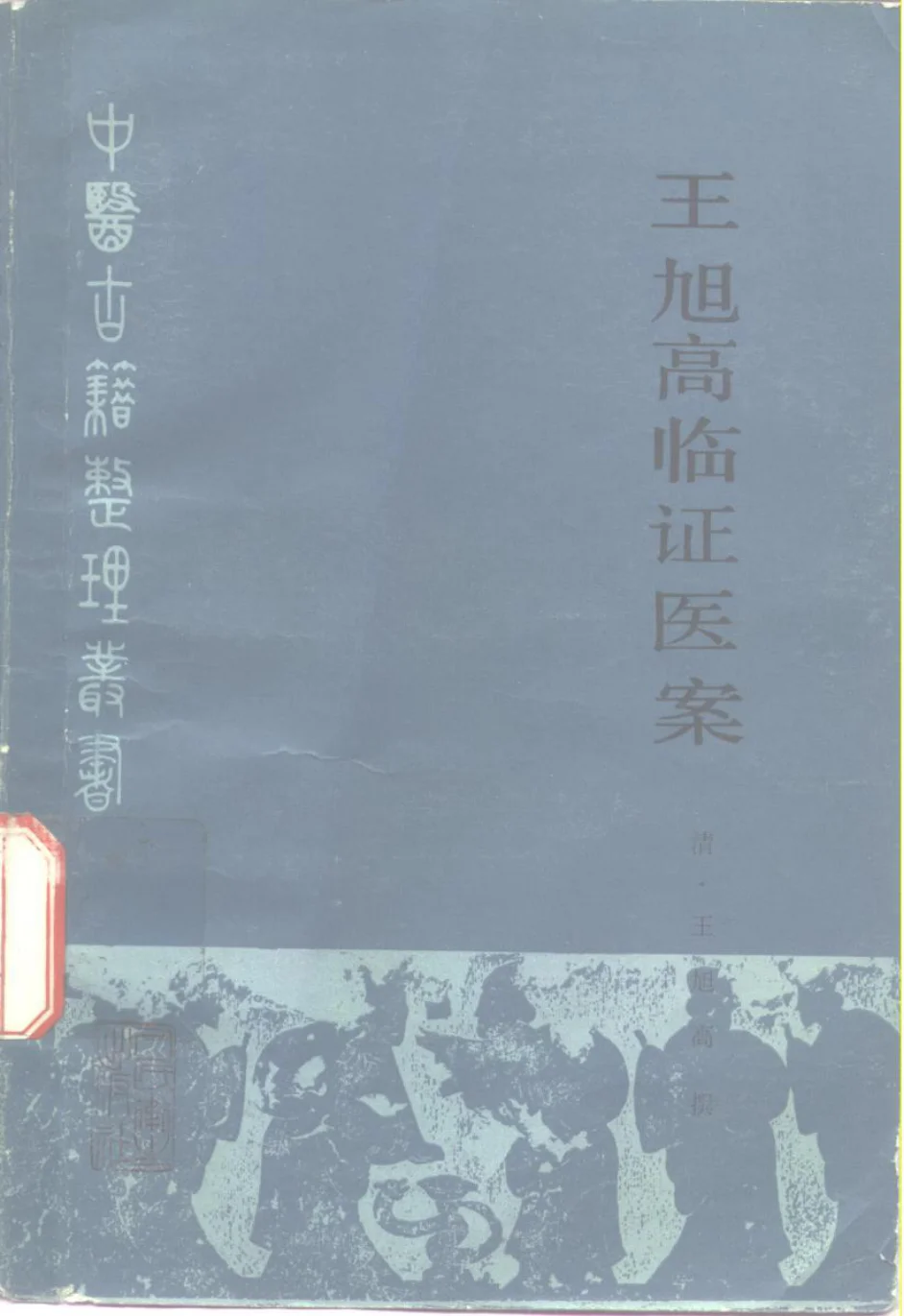 《王旭高临证医案》193页-daoxuejia