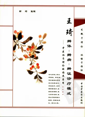 《王琦辨体辨病辨证诊疗模式（高清版）》190页-daoxuejia