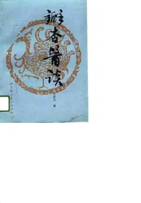 《瓣杏医谈（扫描版）》381页-daoxuejia