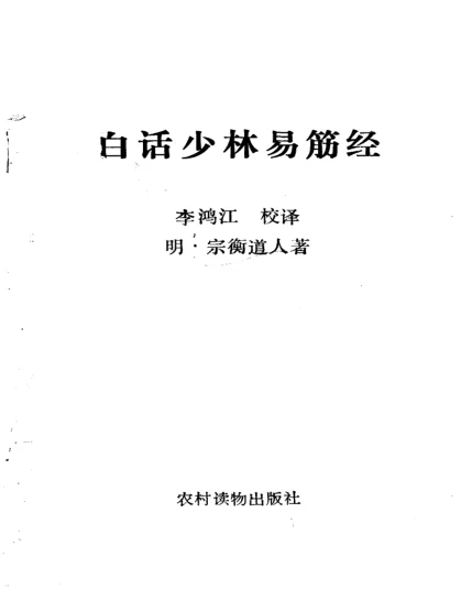 《白话少林易筋经》151页-daoxuejia