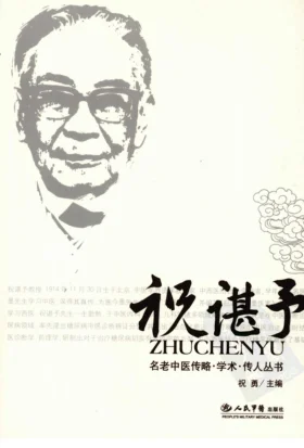 《祝谌予医案（高清版）》401页-daoxuejia