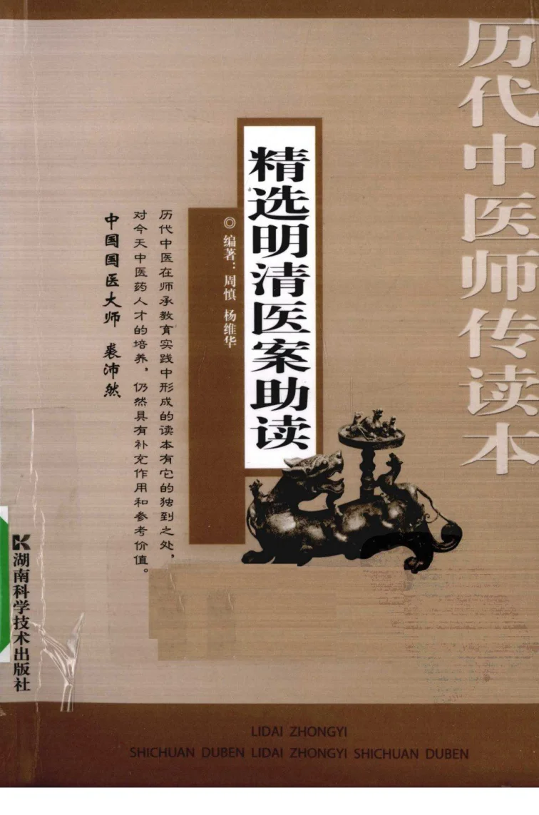 《精选明清医案助读（超清版）》449页-daoxuejia