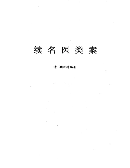 《续名医类案》680页-daoxuejia