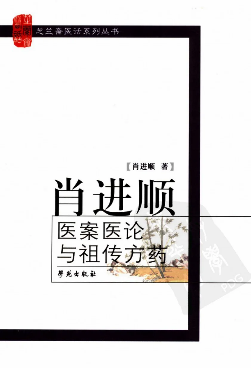 《肖进顺医案医论与祖传方药（高清版）》424页-daoxuejia