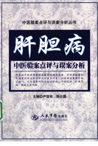 《肝胆病中医验案点评与误案分析（超清版）》241页-daoxuejia
