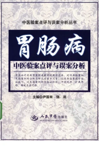 《胃肠病中医验案点评与误案分析（超清版）》228页-daoxuejia