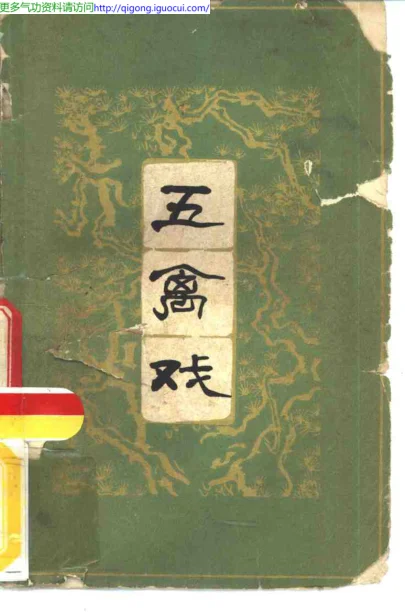 《胡耀贞 焦国瑞 戴叶涛：五禽戏（人民体育出版社 ）》125页-daoxuejia