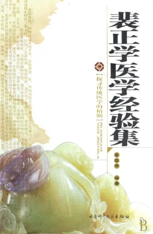 《裴正学医学经验集（高清版）》433页-daoxuejia