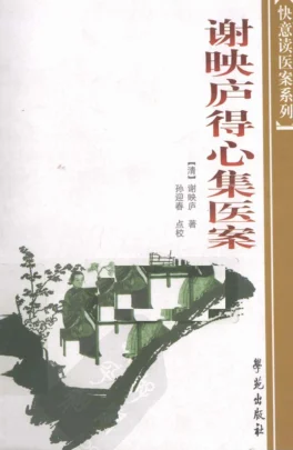 《谢映庐得心集医案,快意读医案系列》262页-daoxuejia