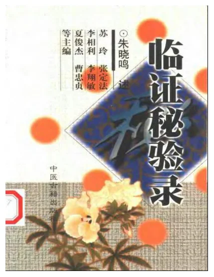 《临证秘验录-朱晓鸣》280页-daoxuejia