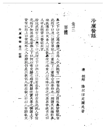 《冷廬医话(第三卷)》36页-daoxuejia