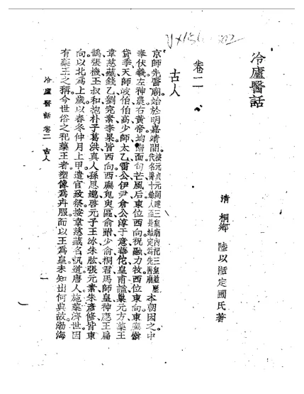 《冷廬医话(第二卷)》40页-daoxuejia