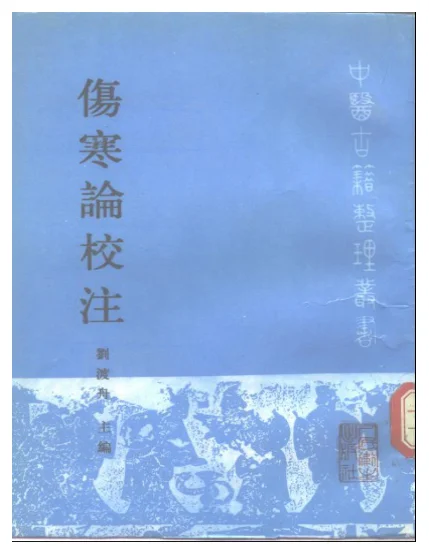 《刘渡舟 伤寒论校注》379页-daoxuejia