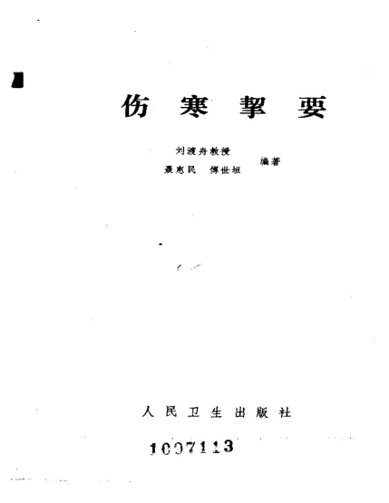 《刘渡舟-伤寒挈要》360页-daoxuejia