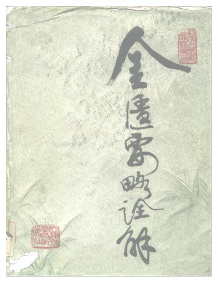 《刘渡舟-金匮要略诠解》320页-daoxuejia