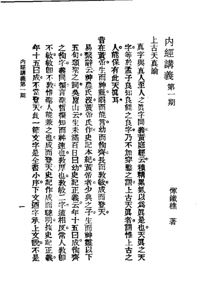 《历代中医珍本集成(二) 内经讲义 恽树珏著》150页-daoxuejia