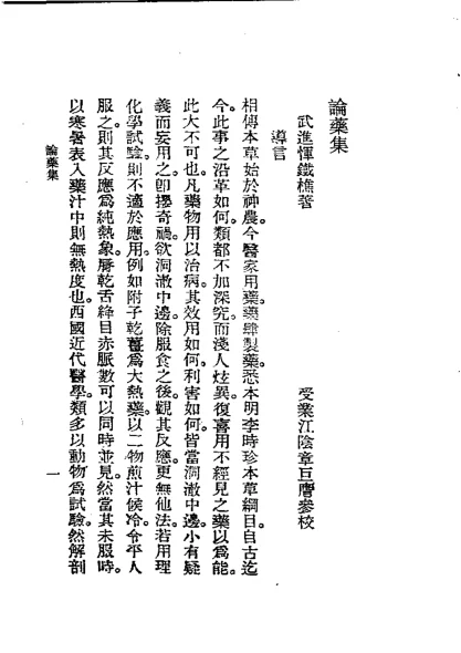 《历代中医珍本集成(八) 论药集 恽树珏》121页-daoxuejia