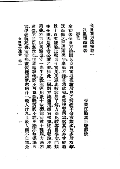 《历代中医珍本集成(十一) 金匮翼方选按 恽树珏著》105页-daoxuejia