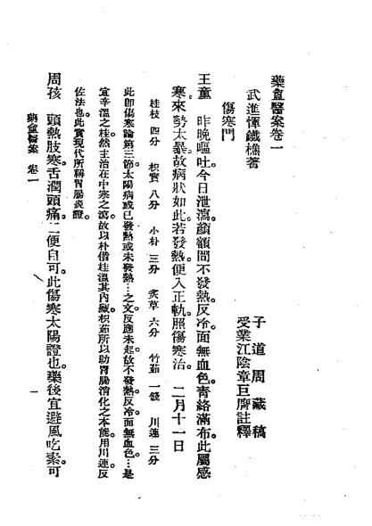 《历代中医珍本集成（三八）药盦医案全集 恽树珏著》451页-daoxuejia