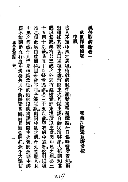 《历代中医珍本集成（二三）风劳鼓病论 恽树珏著》77页-daoxuejia