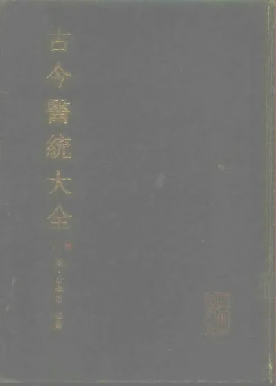 《古今医统大全-上册》1601页-daoxuejia