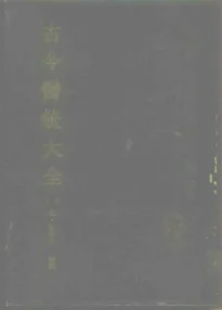 《古今医统大全-下册》1675页-daoxuejia