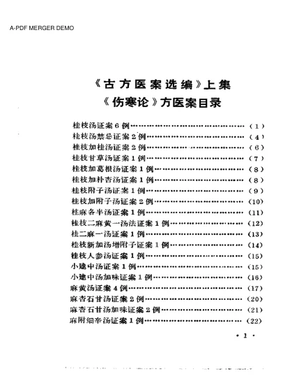 《古方医案选编 上集》105页-daoxuejia