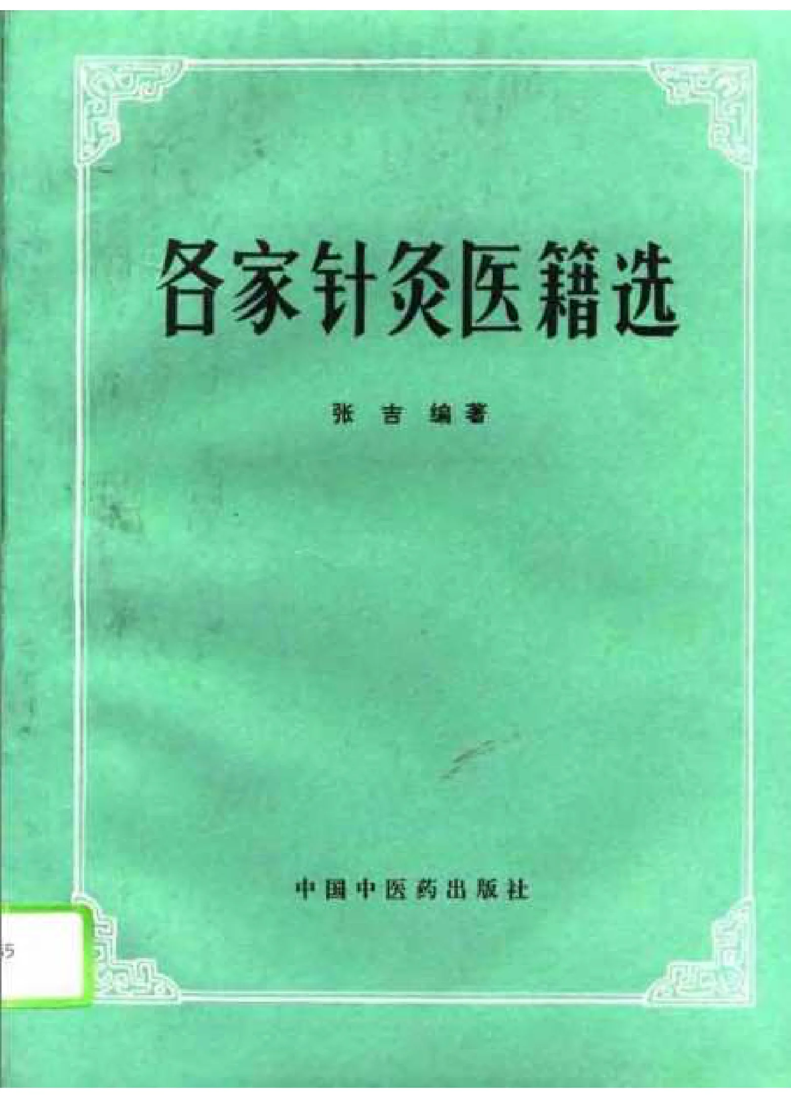 各家针灸医籍选》205页-daoxuejia