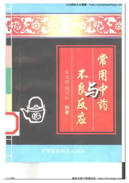 《常用中药与不良反应（陈达理、周立红）》235页-daoxuejia