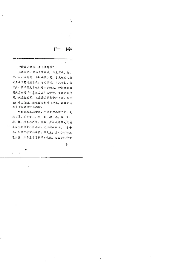 《海灯法师绝技 少林伤骨科医治秘方（范应莲）》84页-daoxuejia