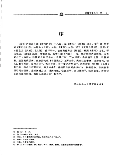 《灵素节要浅注——陈修园》177页-daoxuejia