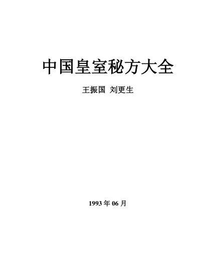 《皇室秘方大全之男子篇》67页-daoxuejia