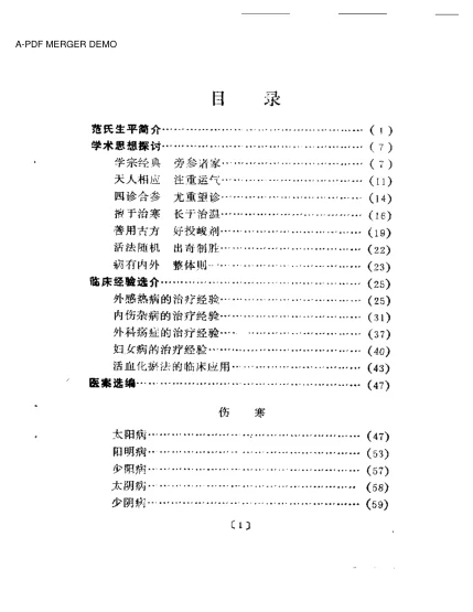 《近代名医学术经验选编 范文甫专辑》161页-daoxuejia