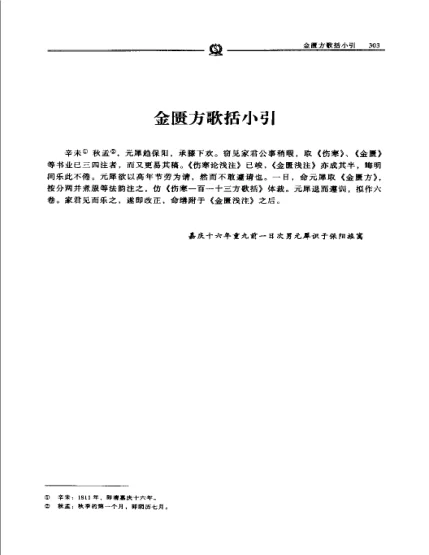 《金匮方歌括.陈修园》64页-daoxuejia