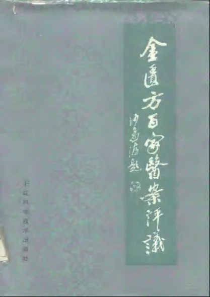 《金匮方百家医案评议》450页-daoxuejia