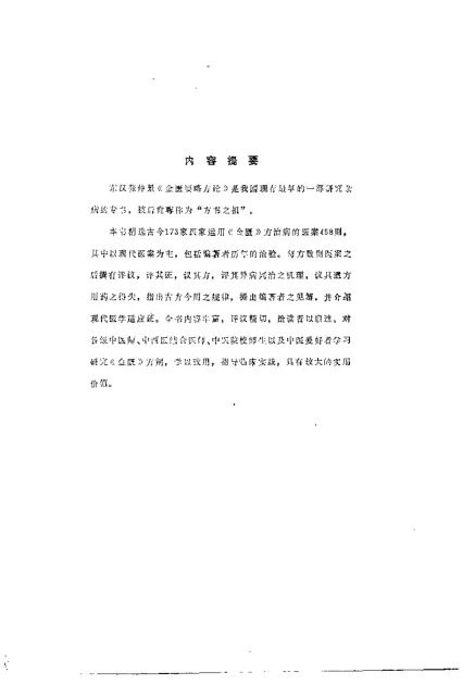 《金匮方百家医案评议（何任）》447页-daoxuejia