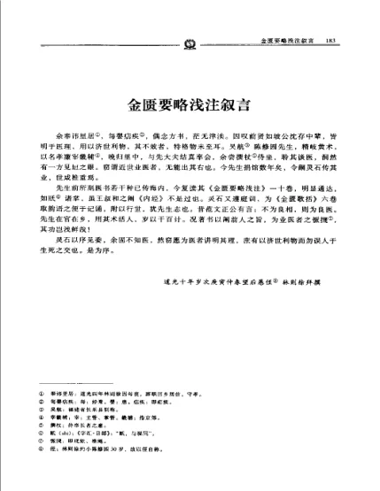 《金匮要略浅注——陈修园》116页-daoxuejia