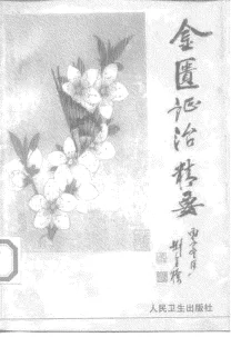 《金匮证治精要》425页-daoxuejia