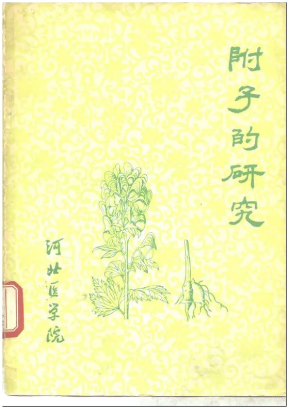 《附子的研究》76页-daoxuejia