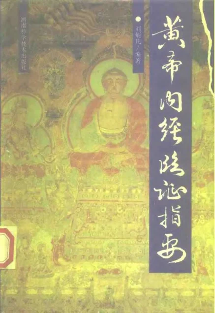 《黄帝内经临证指要（刘柄凡）》525页-daoxuejia