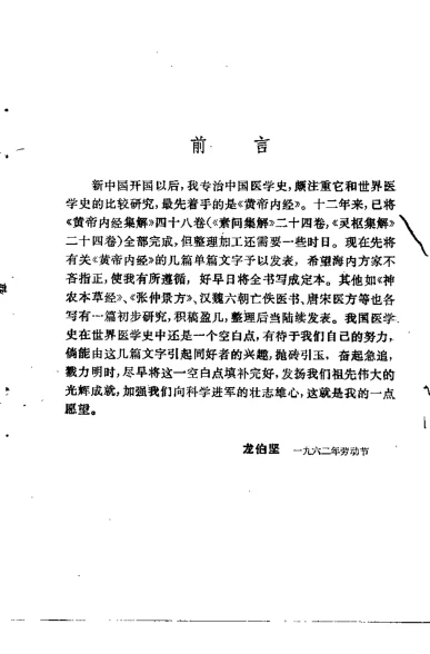 《黄帝内经概论 温热论新编 金寿山龙伯坚》158页-daoxuejia