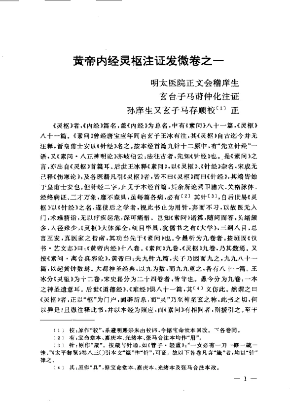 《黄帝内经灵枢注证发微》402页-daoxuejia