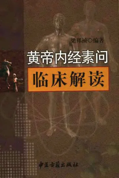 《黄帝内经素问临床解读（梁邦祯）》502页-daoxuejia