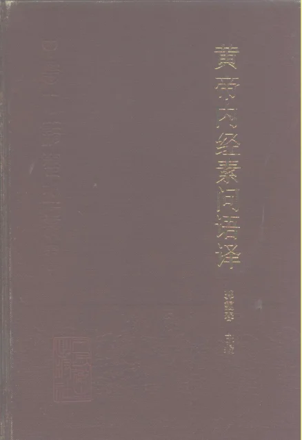 《黄帝内经素问语译》610页-daoxuejia