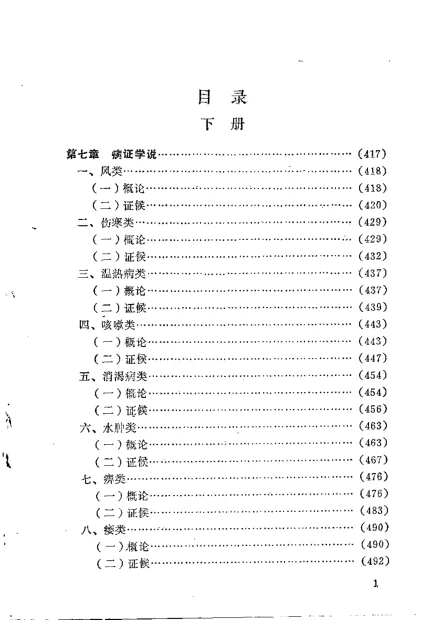 《黄帝内经讲解（下册）光明中医函授大学主编》413页-daoxuejia