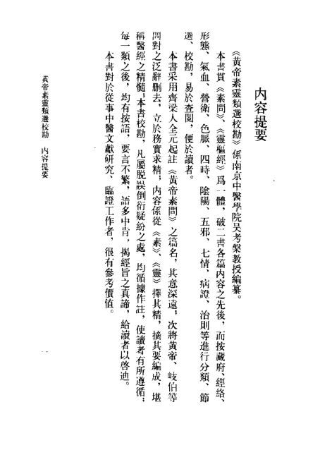 《黄帝素灵类选校勘（吴考槃）》390页-daoxuejia