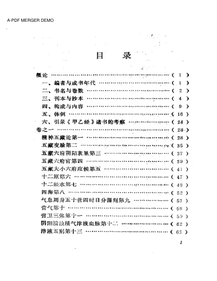 《黄帝针灸甲乙经 （黄龙祥校本）》573页-daoxuejia