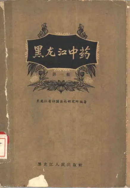 《黑龙江中药 第一辑》253页-daoxuejia