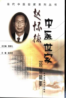 《赵怀德中医世家经验辑要》270页-daoxuejia
